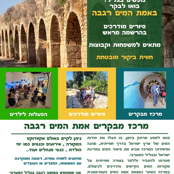 אמת המים רגבה